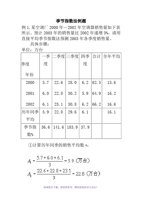 季节指数法例题