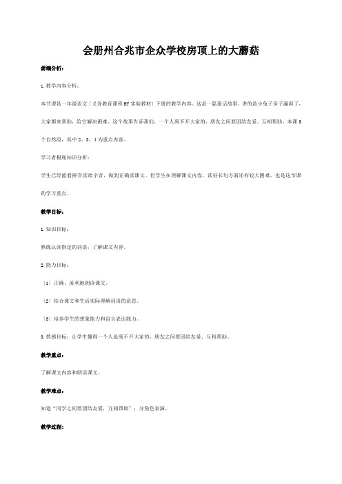 企众学校一年级语文下册 房顶上的大蘑菇教案_1