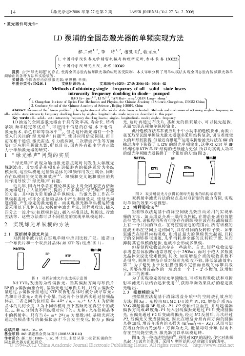 LD泵浦的全固态激光器的单频实现方法