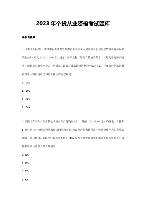 2023年个贷从业资格考试题库集