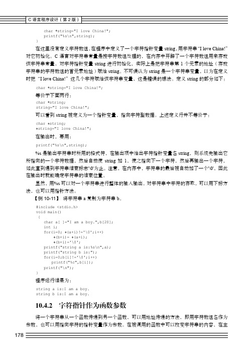 字符指针作为函数参数_C语言程序设计（第2版）_[共2页]