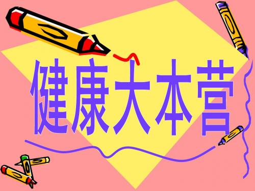 大象版六年级科学上册PPT《健康大本营》课件1