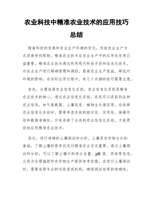 农业科技中精准农业技术的应用技巧总结