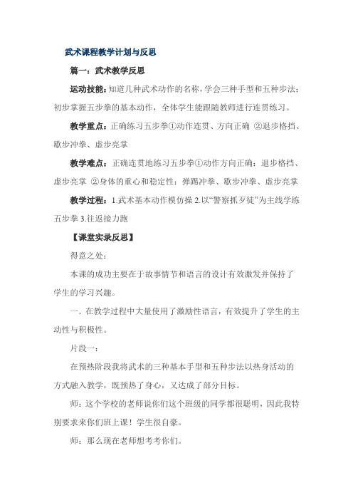 武术课程教学计划与反思