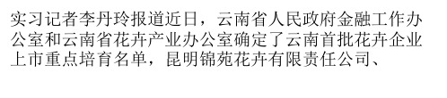 云南确定首批八家花企入选上市重点培育名单
