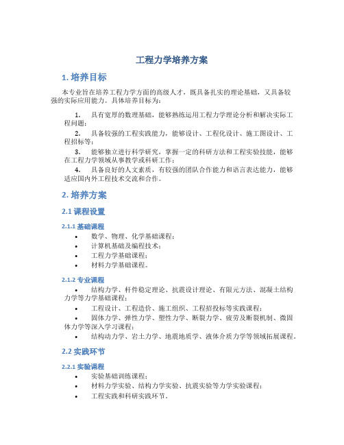 工程力学培养方案