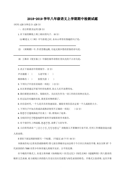 2018-2019学年人教版八年级语文上学期期中检测试题(三)含答案
