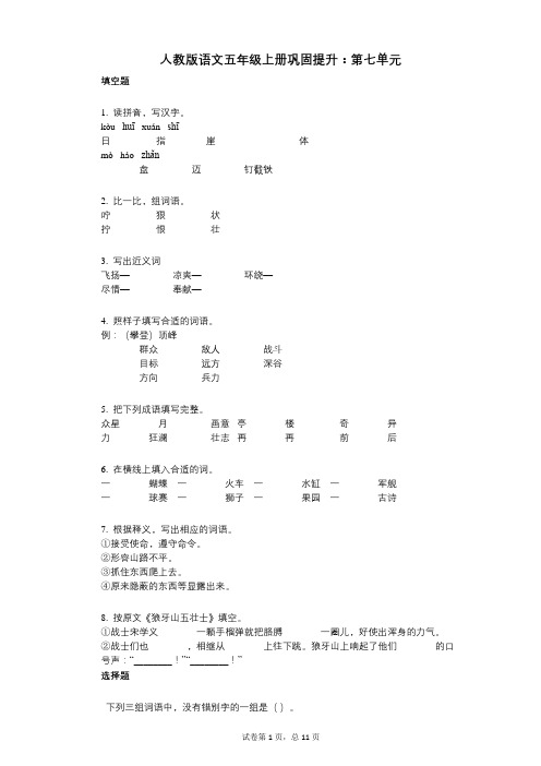 小学语文-有答案-人教版语文五年级上册巩固提升：第七单元