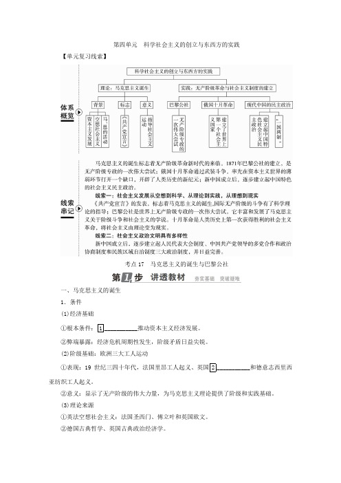 [高考历史]一轮复习：第四单元 科学社会主义的创立与东西方的实践 考点17 马克思主义的诞生与巴黎公社 .doc