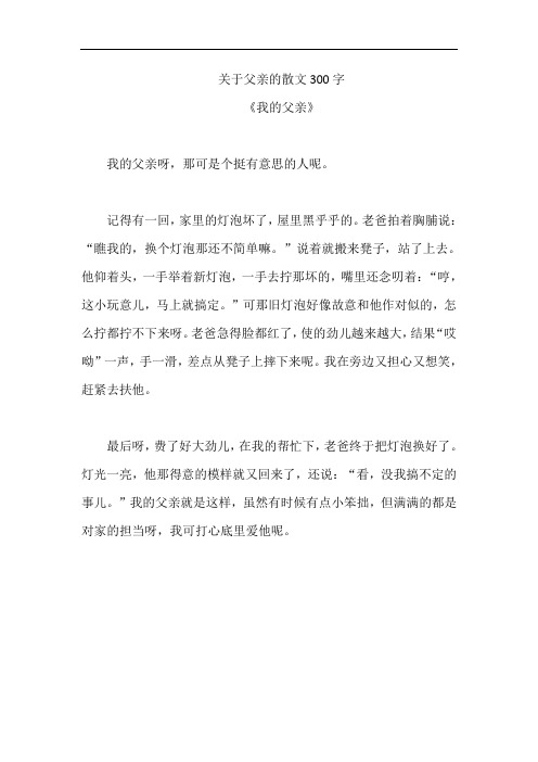 关于父亲的散文300字