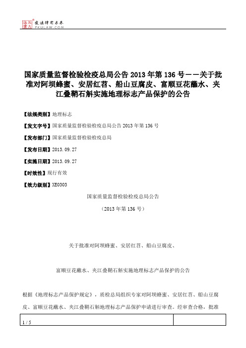 国家质量监督检验检疫总局公告2013年第136号――关于批准对阿坝蜂