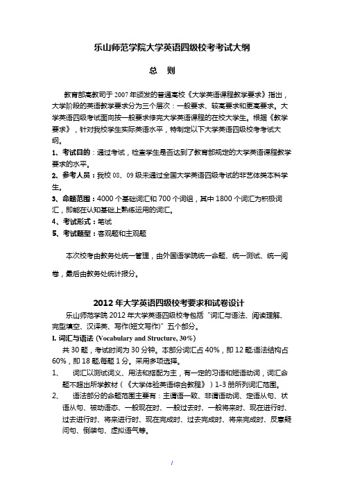 2012年大学英语四级校考考纲及样题