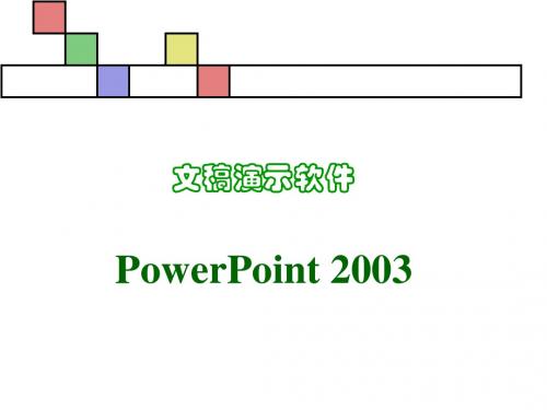 PowerPoint 2003ppt讲义