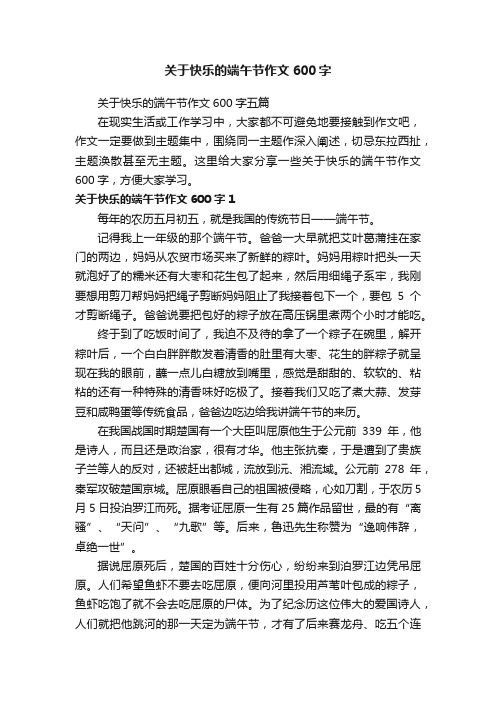 关于快乐的端午节作文600字五篇