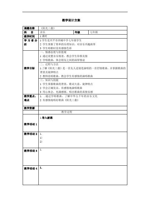 《阳关三叠》教学设计方案