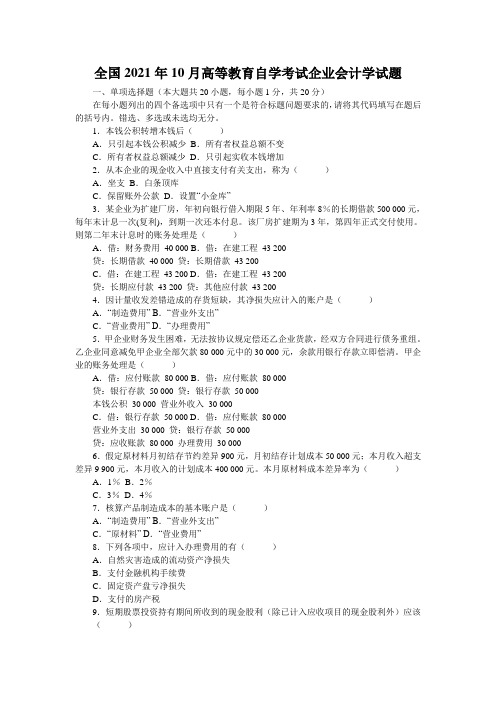 全国2021年10月高等教育自学考试企业会计学试题_0