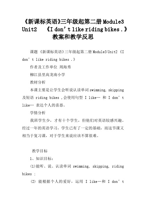 《新课标英语》三年级起第二册Module3   Unit2   《I don’t like riding bikes .》教案和教学反思