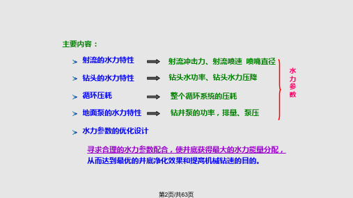 钻井工程水力参数.pptx