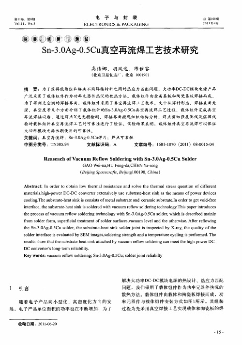 Sn-3.0Ag-0.5Cu真空再流焊工艺技术研究