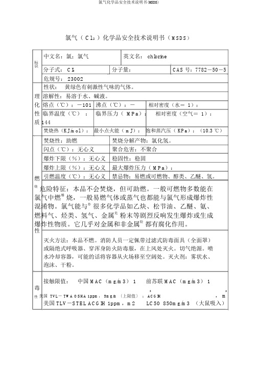 氯气化学品安全技术说明书(MSDS)