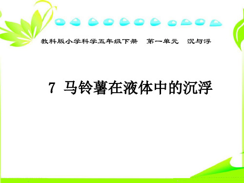 教科版小学科学五年级下册《马铃薯在液体中的沉浮》实验教学说课稿