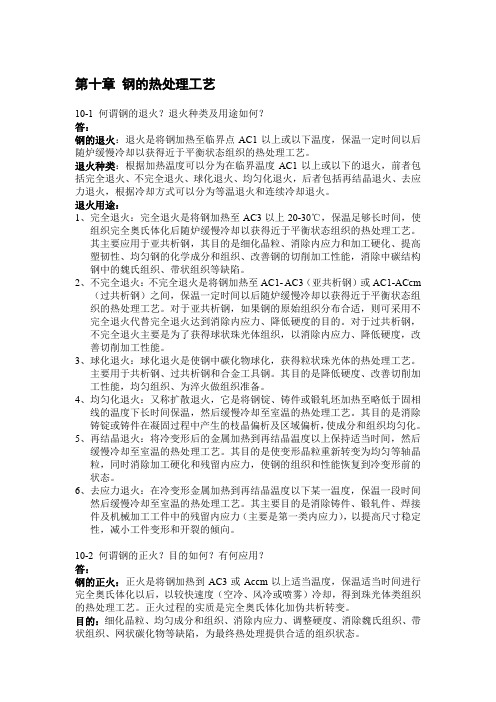 金属学与热处理课后习题答案10