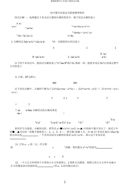 湘教版数学七年级下册因式分解