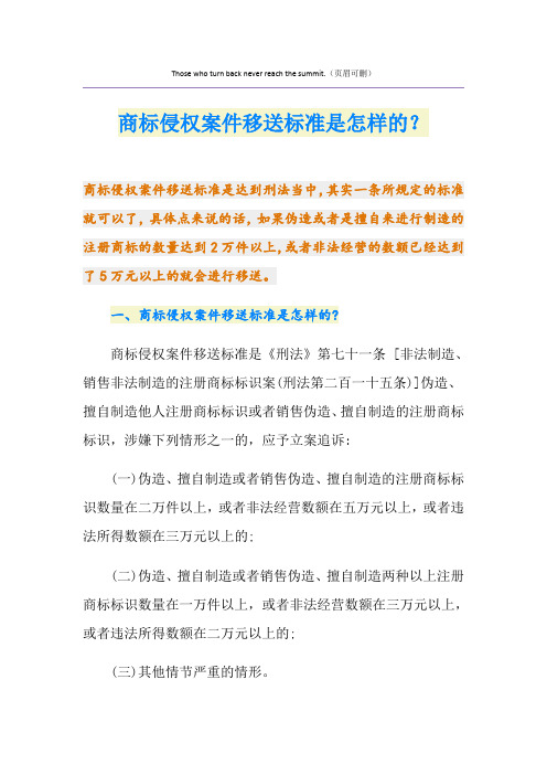 商标侵权案件移送标准是怎样的?
