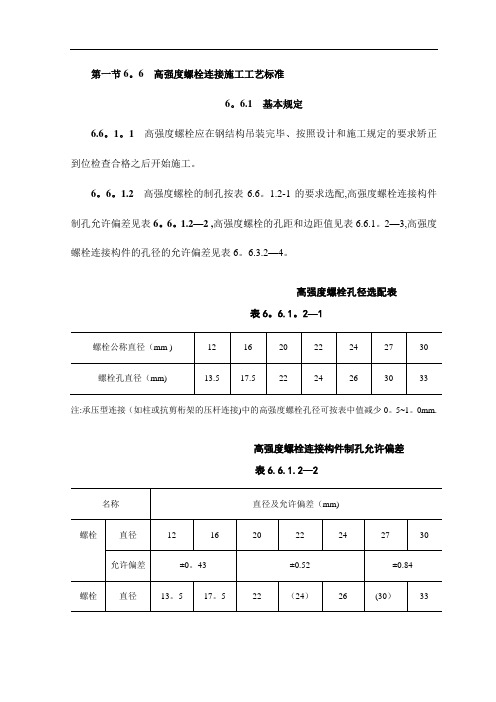 高强度螺栓连接施工工艺标准