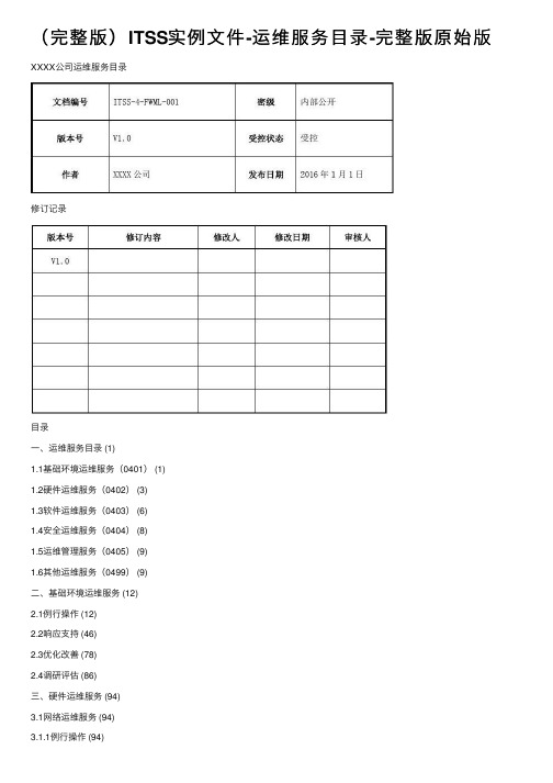 （完整版）ITSS实例文件-运维服务目录-完整版原始版