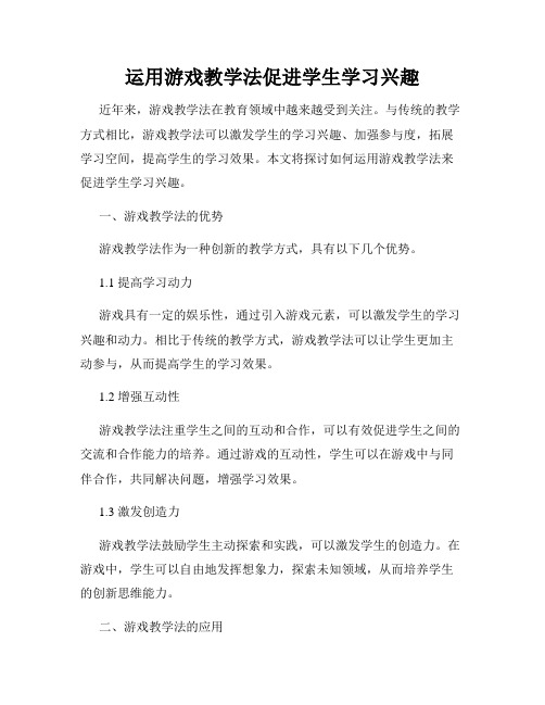 运用游戏教学法促进学生学习兴趣