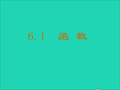 七年级数学上册第六章一次函数1函数教学课件鲁教版五四制