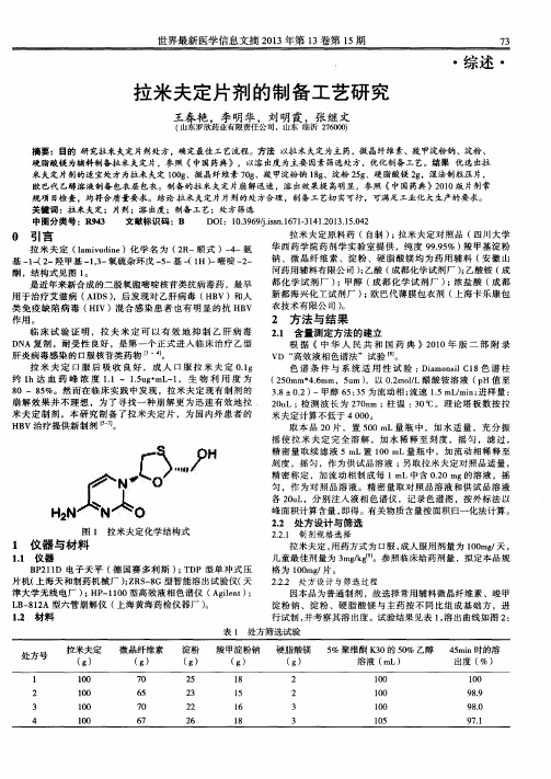 拉米夫定片剂的制备工艺研究