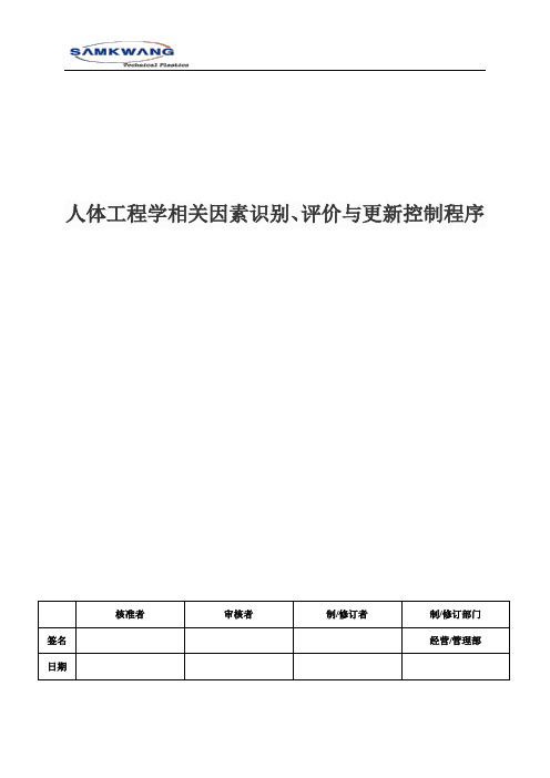 人体工程学相关因素识别评价与更新控制程序