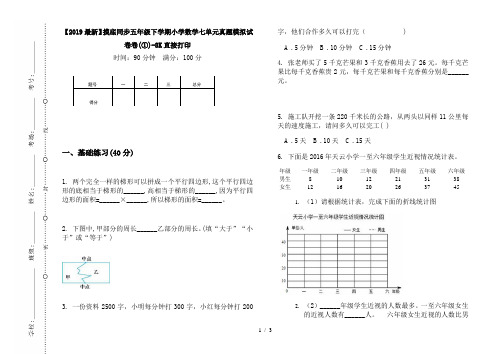 【2019最新】摸底同步五年级下学期小学数学七单元真题模拟试卷卷(①)-8K直接打印