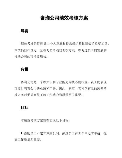 咨询公司绩效考核方案