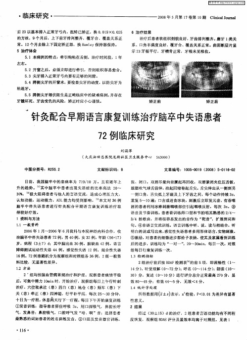 针灸配合早期语言康复训练治疗脑卒中失语患者72例临床研究