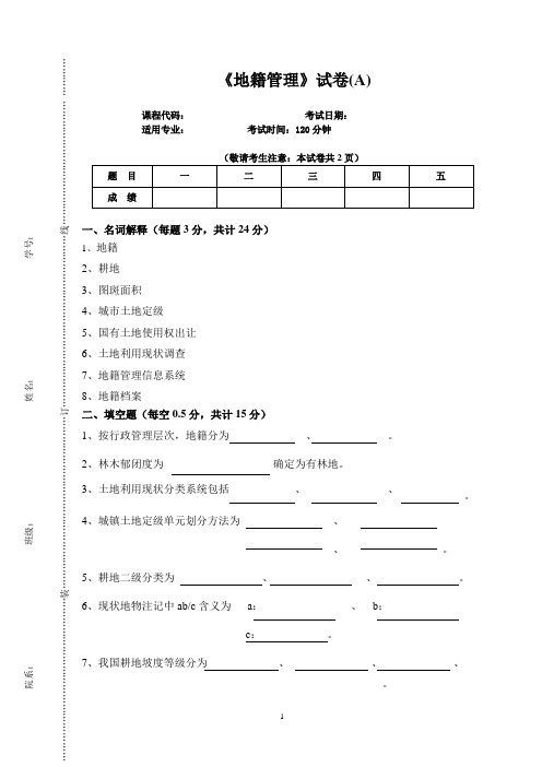 《地籍管理》试卷(A)及参考答案