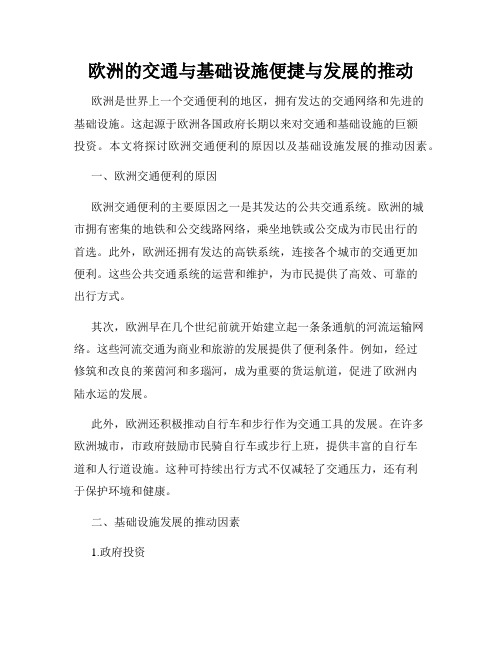 欧洲的交通与基础设施便捷与发展的推动