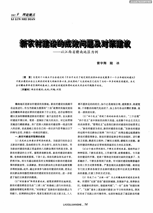 新农村建设的成效问题及对策建议——以江西省赣南地区为例