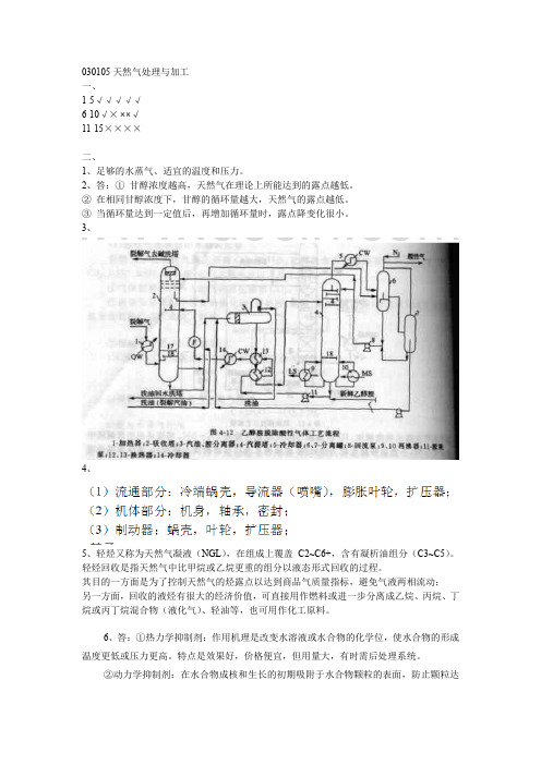 030105天然气处理与加工