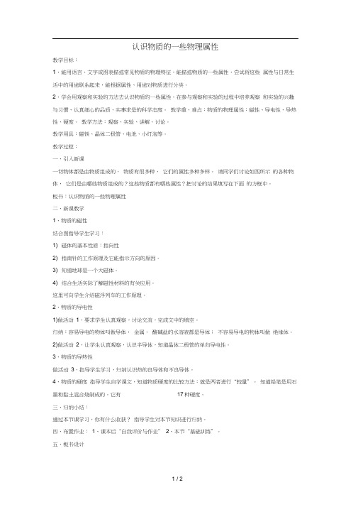 八年级物理上册5.4认识物质的一些物理属性教案5新版粤教沪版