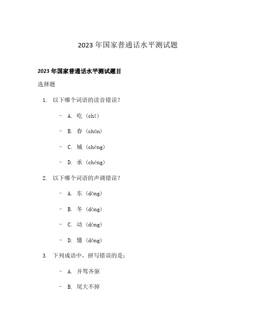 2023年国家普通话水平测试题