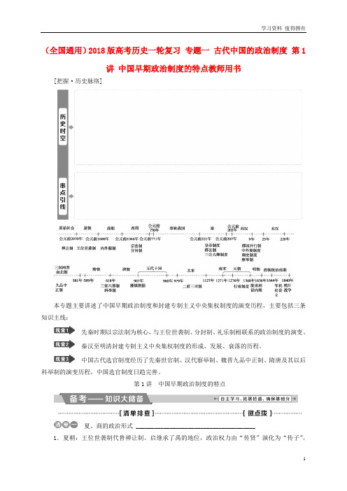 「精品」全国通用高考历史一轮复习专题一古代中国的政治制度第1讲中国早期政治制度的特点教师用书