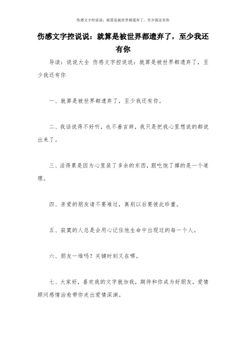 伤感文字控说说：就算是被世界都遗弃了,至少我还有你