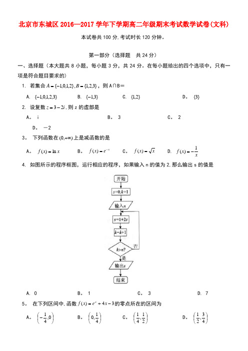北京市东城区高二数学下学期期末考试试题文(new)