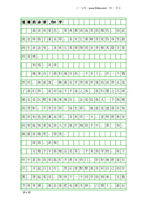 初二作文：道德的余香_700字