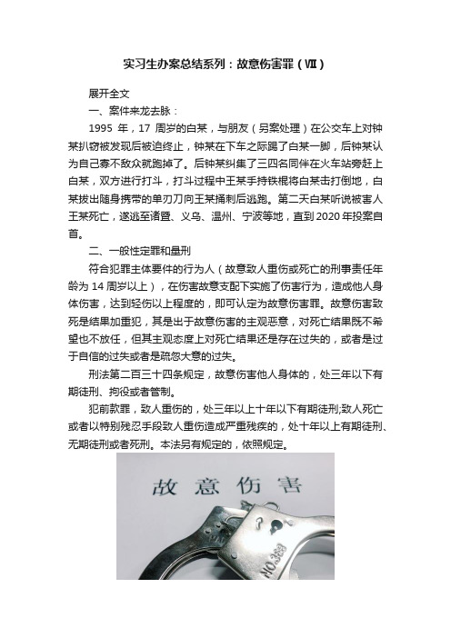 实习生办案总结系列：故意伤害罪（Ⅶ）