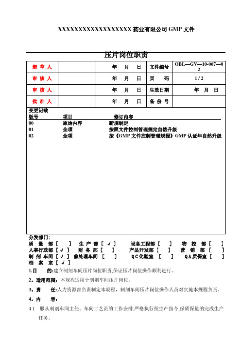 压片岗位职责