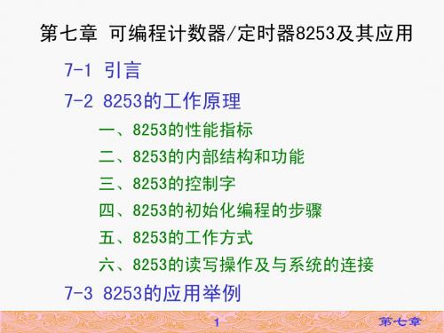 CH7 可编程计数器定时器8253及应用(ok)